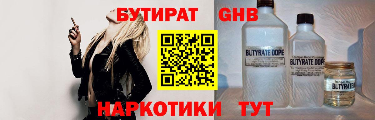 Бутират  Гурьевск  БУТИРАТ Butirat 