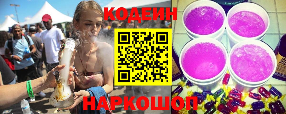 Кодеин Purple Drank Гурьевск