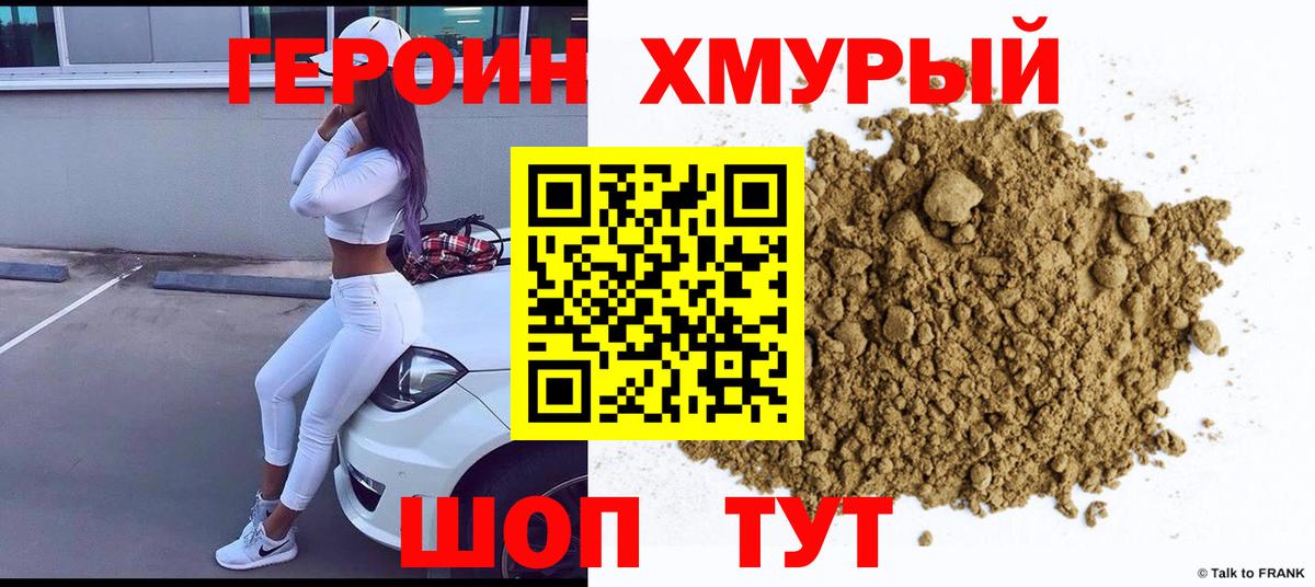 Героин Heroin Гурьевск
